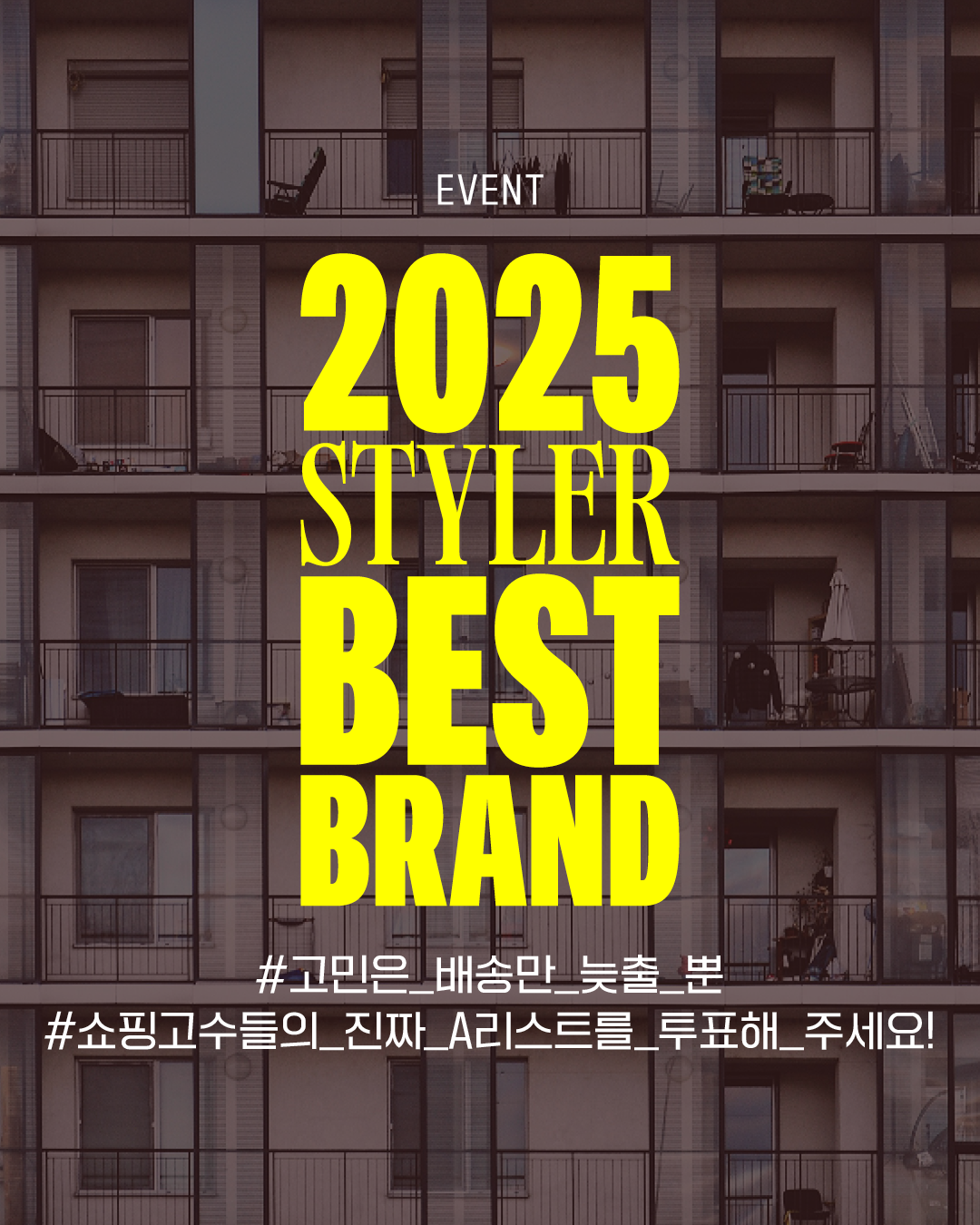 쇼핑 고수들이 직접 뽑는 2025 BEST BRAND 투표