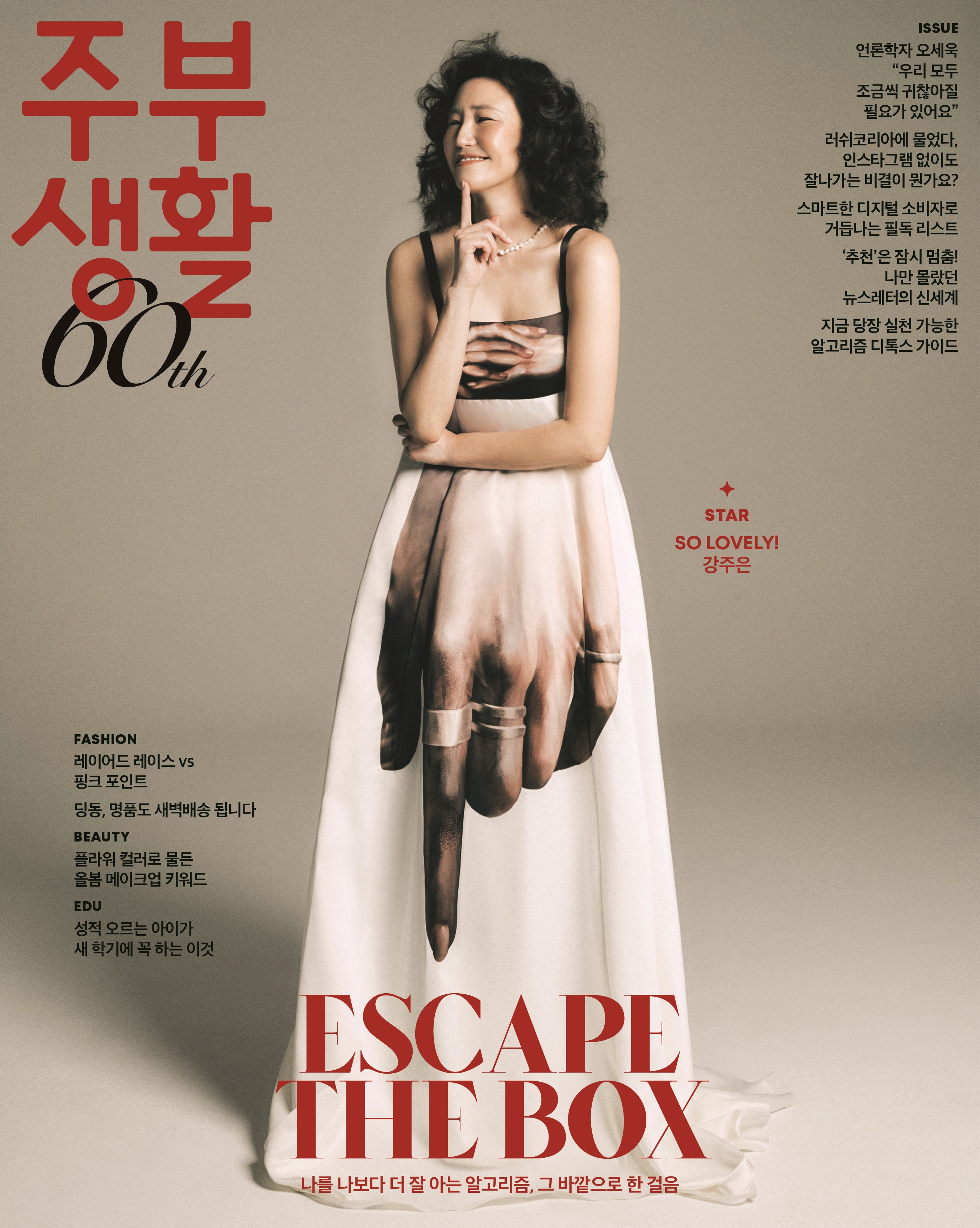 주부생활 3월 호 표지  강주은