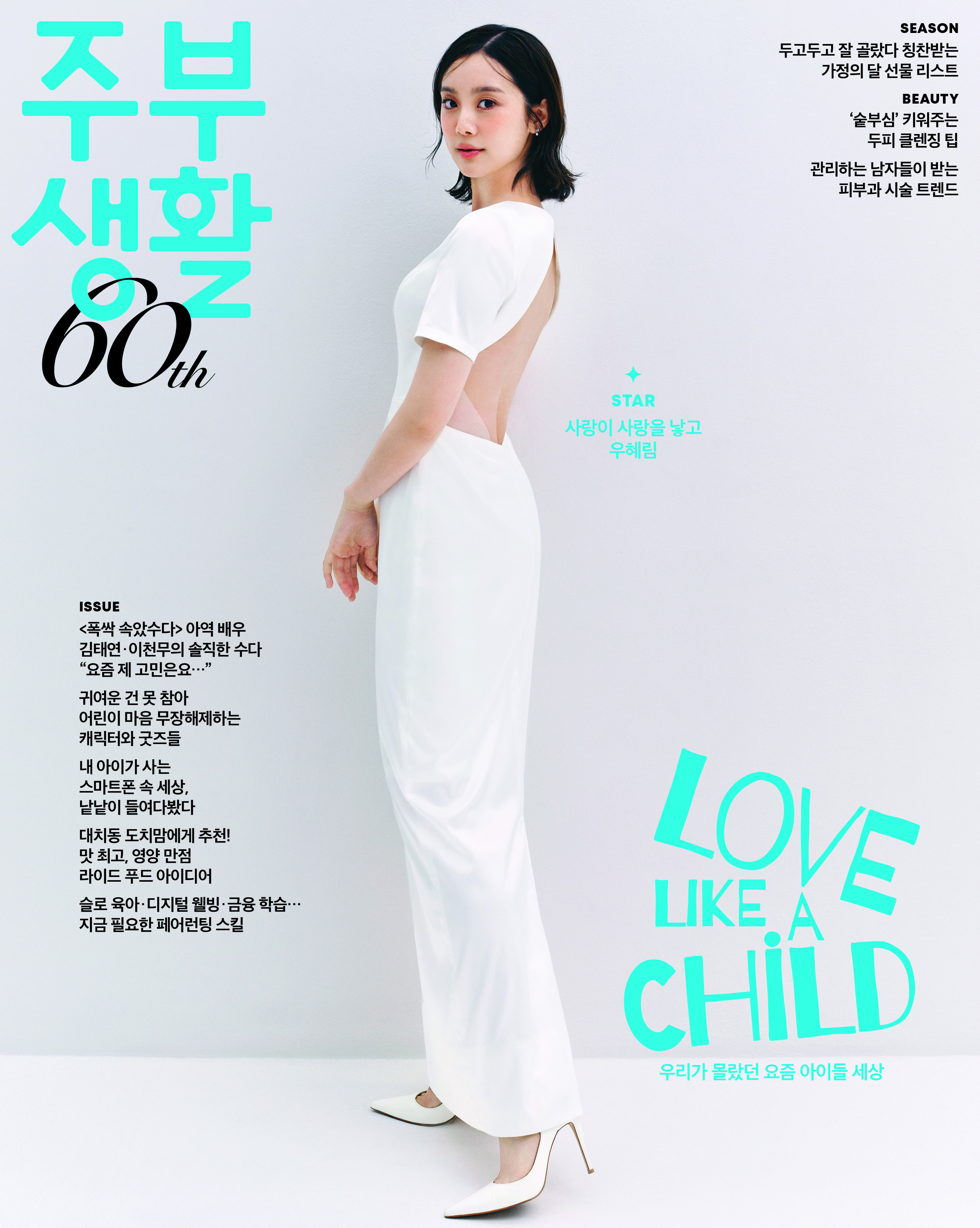 우혜림 주부생활 5월 호 커버이미지  혜림, 원더걸스 혜림 화보