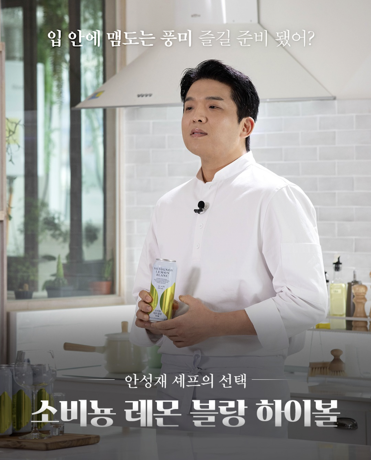 5. 안성제 셰프XGS25 쇼비뇽 레몬 블랑 하이볼