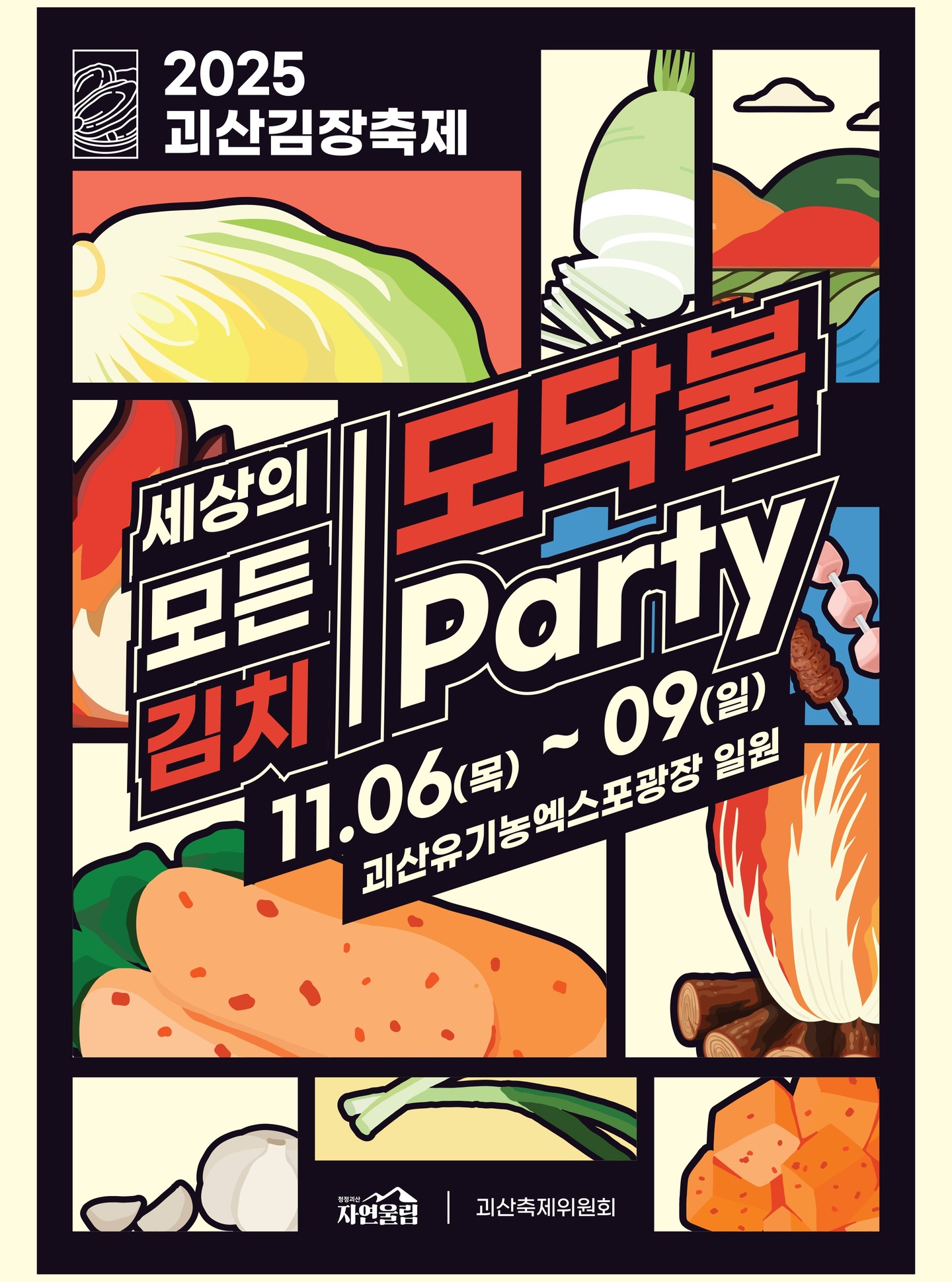 괴산 김장 축제 포스터 이미지